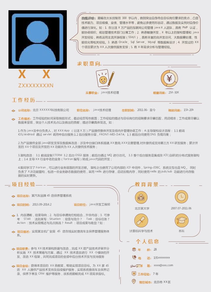 5198_JAVA技术经理岗位求职简历模板  - 人力资源简历模板
